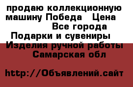 продаю коллекционную машину Победа › Цена ­ 20 000 - Все города Подарки и сувениры » Изделия ручной работы   . Самарская обл.